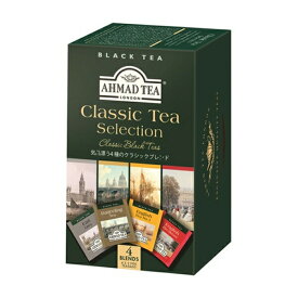[送料無料]AHMAD TEA アーマッドティー ティーバッグ クラシックティーセレクション 紅茶 おうちカフェ×2箱（40袋） 茶葉 【3〜4営業日以内に出荷】