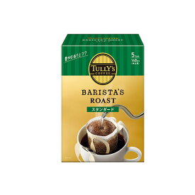 TULLY'S COFFEE BARISTA’S ROAST STANDARD タリーズコーヒー バリスタズ ロースト ドリップコーヒー スタンダード 45g（9g×5袋）×5箱【2～3営業日以内に出荷】 ドリップバック コーヒー豆 コーヒー粉 珈琲 レギュラーコーヒー ブラックコーヒー