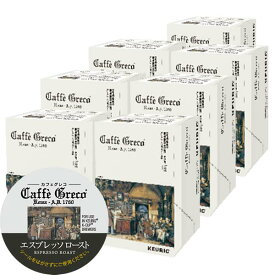 [送料無料] キューリグ Kカップ KEURIG K-Cup カプセルコーヒー カフェグレコ エスプレッソロースト 7箱(8g×84カプセル)【3～4営業日以内に出荷】 カプセルコーヒー コーヒーメーカー コーヒーカプセル