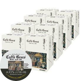 [送料無料] キューリグ Kカップ KEURIG K-Cup カプセルコーヒー カフェグレコ エスプレッソロースト 8箱(8g×96カプセル)【3～4営業日以内に出荷】 カプセルコーヒー コーヒーメーカー コーヒーカプセル