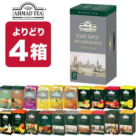 4箱（80袋）選り取り AHMAD TEA アーマッドティー ティーバッグ 紅茶 おうちカフェ 茶葉 【3～4営業日以内に出荷】[送料無料] お茶 ダージリン アールグレイ セイロン イングリッシュブレックファースト ハーブティー フルーツ 果実 デカフェ ノンカフェイン