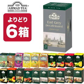 6箱（120袋）選り取り AHMAD TEA アーマッドティー ティーバッグ 紅茶 おうちカフェ 茶葉 【3～4営業日以内に出荷】[送料無料] お茶 ダージリン アールグレイ セイロン イングリッシュブレックファースト ハーブティー フルーツ 果実 デカフェ ノンカフェイン