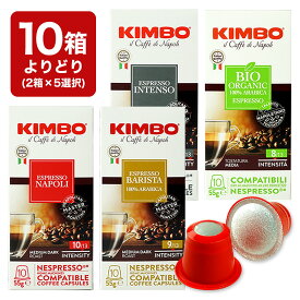 10箱(100カプセル）選り取り KIMBO キンボ イタリア産 ネスプレッソ 互換 カプセルコーヒーまとめ買い コーヒー豆 ネスレ【2～3営業日以内に出荷】[送料無料]ナポリ バリスタ インテンソ オーガニック ビオ nespresso エスプレッソ