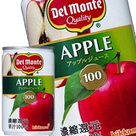 [送料無料]デルモンテ アップルジュース 160g缶×30本［賞味期限：3ヶ月以上］北海道、沖縄、離島は送料無料対象外【7～10営業日以内に出荷】