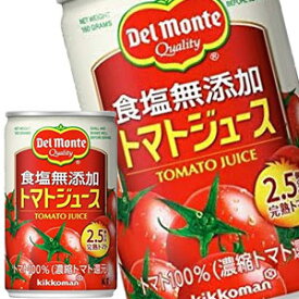 [送料無料]デルモンテ 食塩無添加トマトジュース 160g缶×20本［賞味期限：3ヶ月以上］北海道、沖縄、離島は送料無料対象外【7～10営業日以内に出荷】