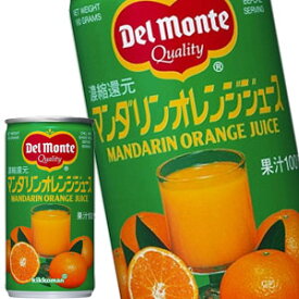 デルモンテ マンダリンオレンジジュース 190g缶×90本［30本×3箱］［賞味期限：4ヶ月以上］［送料無料］【4～5営業日以内に出荷】