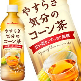 ポッカサッポロ やすらぎ気分のコーン茶 500mlPET×48本［24本×2箱］［賞味期限：3ヶ月以上］北海道・沖縄・離島は送料無料対象外［送料無料］【4〜5営業日以内に出荷】