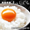 ［28年産］無洗米 青森県産 まっしぐら30kg［5kg×6］30kg1配送でお届け北海道・沖縄・離島は送料無料対象外 【送料無料】［税別］ ランキングお取り寄せ