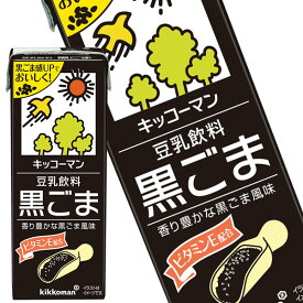 [送料無料] キッコーマン豆乳飲料 黒ごま200ml 紙パック×36本[18本×2箱] [賞味期限：製造より90日]【3～4営業日以内に出荷】