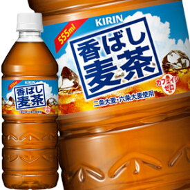 キリン 香ばし麦茶 555mlPET×48本［24本×2箱］[カフェインゼロ、無香料・無着色]［賞味期限：4ヶ月以上］北海道、沖縄、離島は送料無料対象外［送料無料］【4〜5営業日以内に出荷】