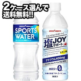 [送料無料]ポッカサッポロ スポーツドリンク 500ml×48本［スポーツウォーター550ml・塩JOYサポート495ml］選り取り［賞味期限：2ヶ月以上］北海道・沖縄・離島は送料無料対象外【3～4営業日以内に出荷】