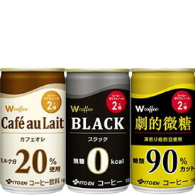 [送料無料]伊藤園 W coffee[ダブリューコーヒー] 165g缶×90本[30本×3箱] 選り取り北海道・沖縄・離島は送料無料対象外【3～4営業日以内に出荷】