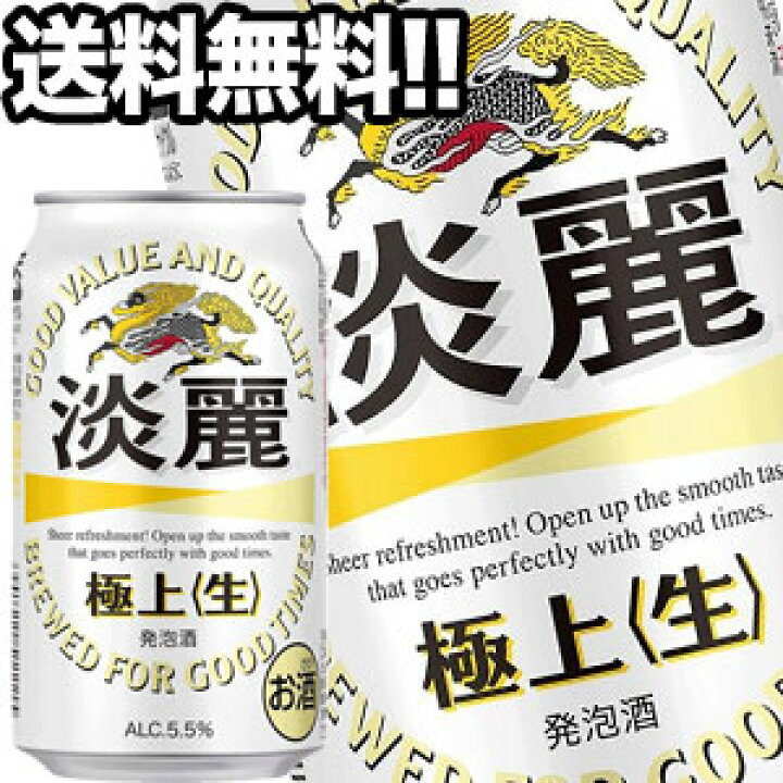楽天市場】[送料無料]キリンビール 淡麗 極上＜生＞ 350ml缶×24本【4 