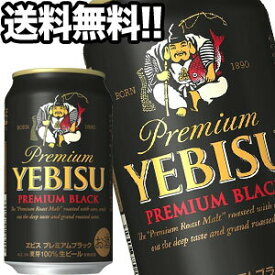 [送料無料]サッポロビール エビスビール プレミアムブラック 350ml缶×24本【4～5営業日以内に出荷】北海道・沖縄・離島は送料無料対象外