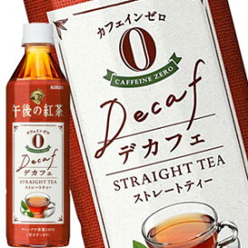 キリン 午後の紅茶 ストレートティー デカフェ 500mlPET×24本北海道、沖縄、離島は送料無料対象外［賞味期限：4ヶ月以上］［送料無料］【4〜5営業日以内に出荷】マイレ200
