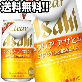 アサヒビール クリアアサヒ 350ml缶×72本［24本×3箱］[オリジナル]【4～5営業日以内に出荷】北海道・沖縄・離島は送料無料対象外［送料無料］