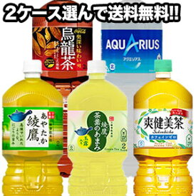 【4〜5営業日以内に出荷】［代引不可］コカコーラ お茶・スポーツ飲料[綾鷹・爽健美茶・アクエリアス等]2LPET×6本×2セット 選り取り1セット1配送［賞味期限：2ヶ月以上]［送料無料］北海道・沖縄・離島は送料無料対象外［税別］