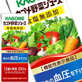 [送料無料]カゴメ 野菜ジュース 食塩無添加 200ml紙パック×96本［24本×4箱］［賞味期限：4ヶ月以上］1セット1配送でお届けします【3～4営業日以内に出荷】［機能性表示食品］