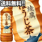 コカコーラ 綾鷹 ほうじ茶 525mlPET×24本北海道、沖縄、離島は送料無料対象外［賞味期限：2ヶ月以上］［送料無料］【3〜4営業日以内に出荷】