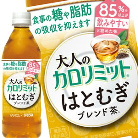 ダイドー 大人のカロリミット はとむぎブレンド茶 500mlPET×24本［機能性表示食品］北海道、沖縄、離島は送料無料対象外［賞味期限：2ヶ月以上］［送料無料］【7〜10営業日以内に出荷】