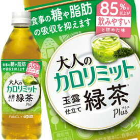 ダイドー 大人のカロリミット 玉露仕立て 緑茶プラス＋ 500mlPET×24本［機能性表示食品］北海道、沖縄、離島は送料無料対象外［賞味期限：2ヶ月以上］［送料無料］【7〜10営業日以内に出荷】