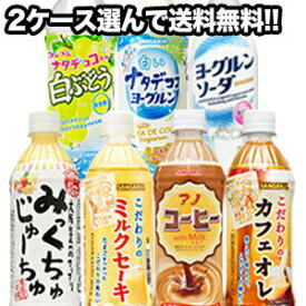 [送料無料]サンガリア 乳性飲料[ナタデココ・ソーダ・コーヒー等] 500mlPET×24本×2ケースセット 選り取り[賞味期限：4ヶ月以上]1セット1配送でお届け北海道・沖縄・離島は送料無料対象外【5～8営業日以内に出荷】