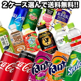 【2～3営業日以内に出荷】［代引不可］コカコーラ 炭酸・コーヒー・お茶など 280～350ml缶・PET×24本×2ケースセット 選り取り［賞味期限：2ヶ月以上］1セット1配送でお届け北海道・沖縄・離島は送料無料対象外［2ケース選んで送料無料］