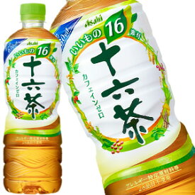 アサヒ 十六茶[カフェインゼロ お茶 ブレンド茶] 630mlPET×48本［24本×2ケース］北海道、沖縄、離島は送料無料対象外［賞味期限：4ヶ月以上］［送料無料］【4〜5営業日以内に出荷】