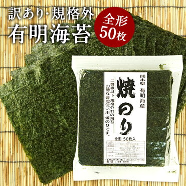 訳あり規格外 有明海産 海苔 全型50枚入り［焼き海苔/味付け海苔］選り取り20個まで1配送でお届け［メール便］【3?4営業日以内に出荷】【送料無料】｜ROOM - 欲しい! に出会える。