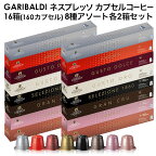 [予約販売]GARIBALDI イタリア産 ネスプレッソ 互換 カプセルコーヒー16箱(160カプセル）8種アソート各2箱セット NESPRESSO まとめ買い コーヒー豆[送料無料]