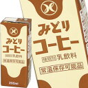 [送料無料]九州乳業 みどり牛乳 LL コーヒー 200ml紙パック×48本［24本×2箱］[賞味期限：製造日より90日]北海道、沖…