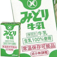 [送料無料]九州乳業 みどり LL みどり牛乳 125ml紙パック×72本［36本×2箱］[賞味期限：製造日より60日]…