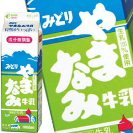 [送料無料]九州乳業 みどり やまなみ牛乳 1000ml紙パック×12本[賞味期限：製造日より15日]北海道、沖縄、離島は送料無料対象外【2〜3営業日以内に出荷】