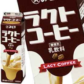 [送料無料]九州乳業 みどり ラクトコーヒー 1000ml紙パック×12本[賞味期限：製造日より15日]北海道、沖縄、離島は送料無料対象外【2〜3営業日以内に出荷】