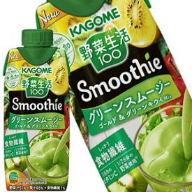 [送料無料]カゴメ 野菜生活100 Smoothie グリーンスムージーMix 330ml紙パック×48本［12本×4箱］【3～4営業日以内に出荷】[ビタミン 野菜ジュース 食物繊維 にんじん 葉酸 果実混合 果物 スムージー 砂糖・甘味料・増粘剤無添加]