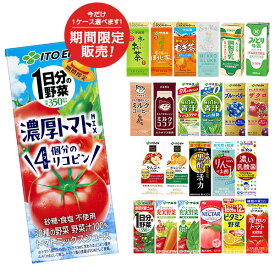 [先着500円OFFクーポン配布][送料無料] 野菜ジュース 伊藤園 [1日分の野菜 充実野菜 トマトジュース ビタミン 青汁 黒酢 乳酸菌 ネクター チチヤス 朝のYoo] 200ml・250ml紙パック×72本[24本×3ケース]【3～4営業日以内に出荷】