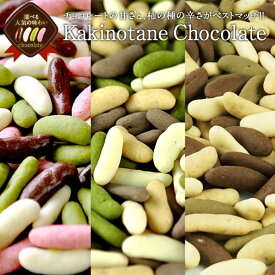 冬季限定チョコたっぷりリッチ仕様柿の種チョコレート選り取りメール便 [送料無料] 訳あり チョコ 詰め合わせ 送料無料 業務用 スイーツ 間食 おやつ ミルクチョコ ストロベリーチョコ ホワイトチョコ 抹茶 ビター カカオ リラックス