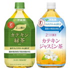 伊藤園 2つの働きカテキン 1〜1.05LPET×24本[12本×2箱]選り取り【4〜5営業日以内に出荷】【送料無料】緑茶 ジャスミン茶 お茶 トクホ 特定保健用食品 特保 体脂肪 コレステロール LDL まとめ買い 備蓄 健康