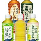 【4〜5営業日以内に出荷】［代引不可］コカコーラ 綾鷹[綾鷹・茶葉のあまみ・ほうじ茶など] 525mlPET×48本[24本×2箱] 選り取り北海道・沖縄・離島は対象外［送料無料］緑茶 お茶 おちゃ にごり 500ml まとめ買い