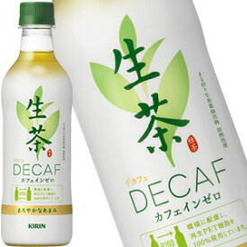 【4〜5営業日以内に出荷】［送料無料］キリン 生茶 デカフェ 430mlPET×48本［24本×2箱］［賞味期限：4ヶ月以上]1セット1配送でお届け北海道・沖縄・離島は送料無料対象外［税別］