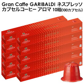 GARIBALDI（ガリバルディ） イタリア産 ネスプレッソ 互換 カプセルコーヒー アロマ×10箱（100カプセル）【1～2営業日以内に出荷】[送料無料]エスプレッソ nespresso コーヒー 珈琲