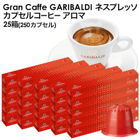 GARIBALDI（ガリバルディ） イタリア産 ネスプレッソ 互換 カプセルコーヒー アロマ×25箱（250カプセル）【1～2営業日以内に出荷】[送料無料]エスプレッソ nespresso コーヒー 珈琲