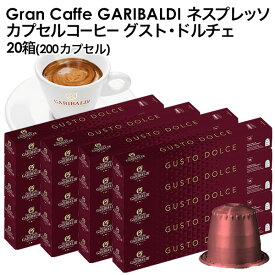 GARIBALDI（ガリバルディ） イタリア産 ネスプレッソ 互換 カプセルコーヒー グスト・ドルチェ×20箱（200カプセル）【1～2営業日以内に出荷】[送料無料]エスプレッソ nespresso コーヒー 珈琲