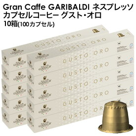 GARIBALDI（ガリバルディ） イタリア産 ネスプレッソ 互換 カプセルコーヒー グスト・オロ×10箱（100カプセル）【1～2営業日以内に出荷】[送料無料]エスプレッソ nespresso コーヒー 珈琲