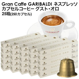 GARIBALDI（ガリバルディ） イタリア産 ネスプレッソ 互換 カプセルコーヒー グスト・オロ×25箱（250カプセル）【1～2営業日以内に出荷】[送料無料]エスプレッソ nespresso コーヒー 珈琲