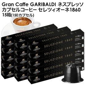 GARIBALDI（ガリバルディ） イタリア産 ネスプレッソ 互換 カプセルコーヒー セレツィオーネ×15箱（150カプセル）【1～2営業日以内に出荷】[送料無料]エスプレッソ nespresso コーヒー 珈琲