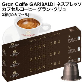 GARIBALDI（ガリバルディ） イタリア産 ネスプレッソ 互換 カプセルコーヒー グラン・クリュ×3箱（30カプセル）【1～2営業日以内に出荷】[送料無料]エスプレッソ nespresso コーヒー 珈琲