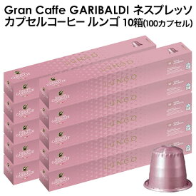 GARIBALDI（ガリバルディ） イタリア産 ネスプレッソ 互換 カプセルコーヒー ルンゴ×10箱（100カプセル）【1～2営業日以内に出荷】[送料無料]エスプレッソ nespresso コーヒー 珈琲