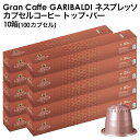 GARIBALDI（ガリバルディ） イタリア産 ネスプレッソ 互換 カプセルコーヒー トップ・バー×10箱（100カプセル）【1～…