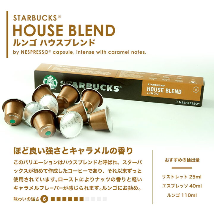 楽天市場 Starbucks スターバックス ネスプレッソ カプセルコーヒー ハウスブレンド ルンゴ 1箱 10カプセル 1 2営業日以内に出荷 スタバ Nespresso ドリンク屋 水 ソフトドリンク